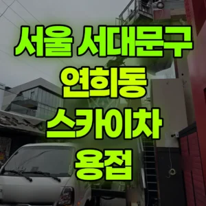 서울 서대문구 스카이차 용접 일대 비용
