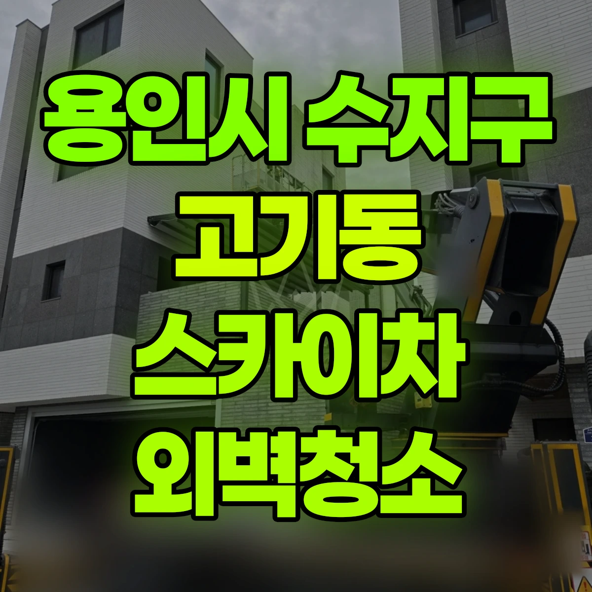 용인시 수지구 고기동 스카이차 외벽청소 비용