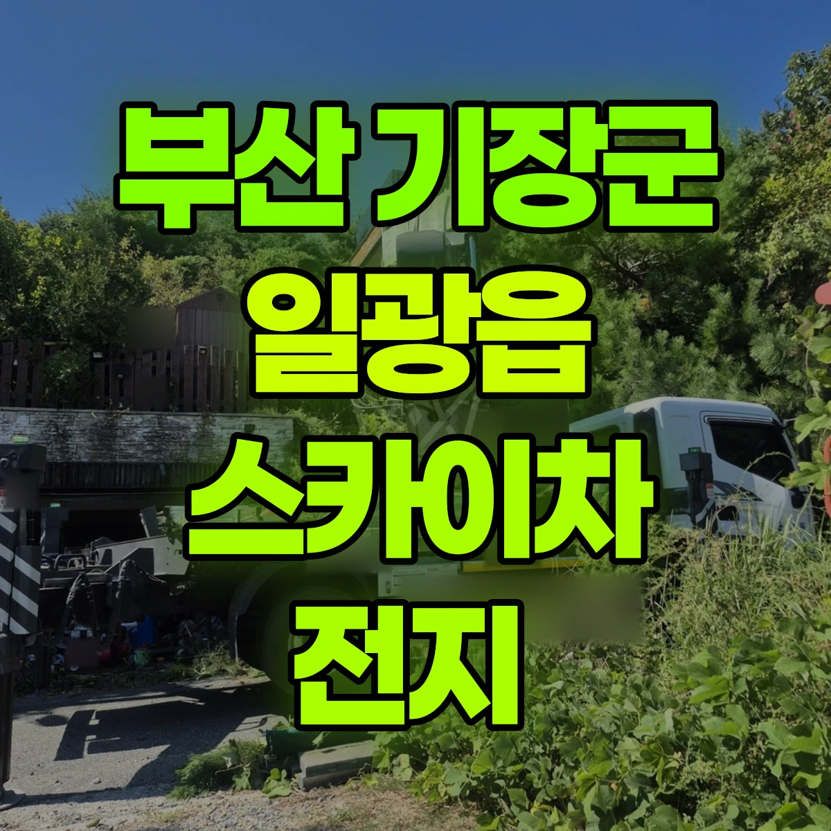 부산 기장군 일광읍 스카이차 전지 비용