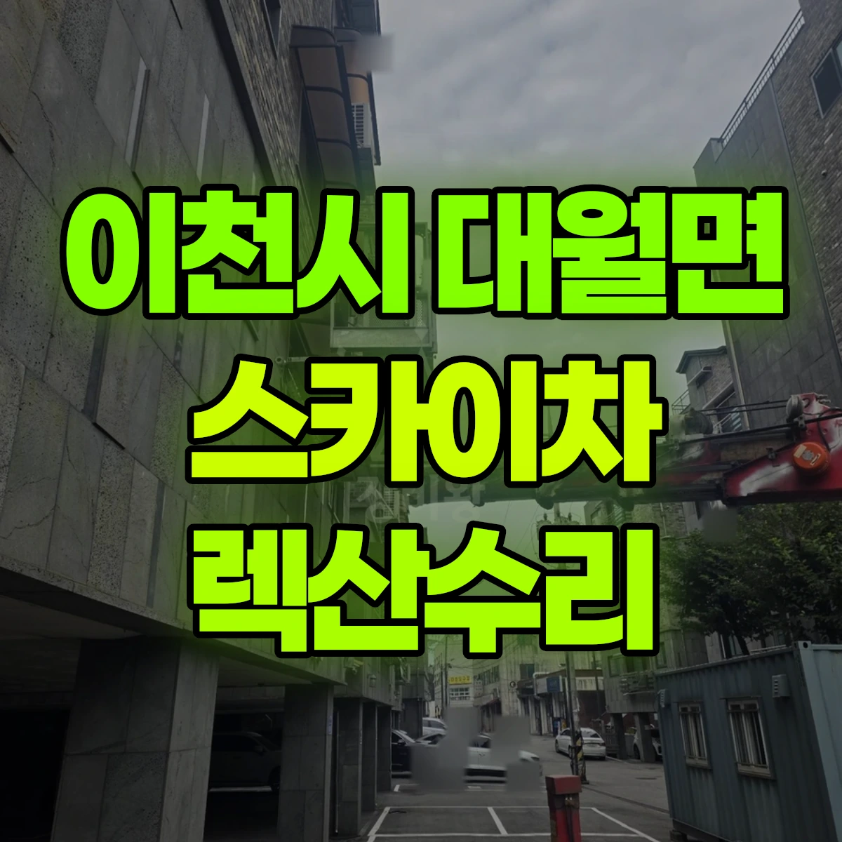 이천시 대월면 스카이차 렉산수리 비용