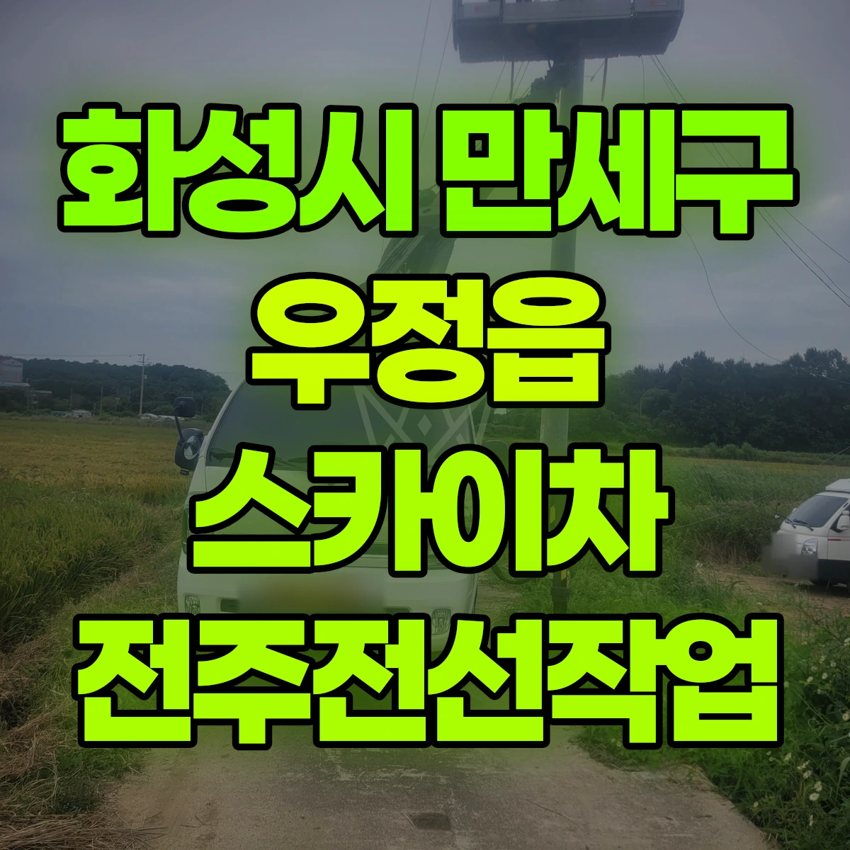 화성시 만세구 우정읍 스카이차 전주전선작업 비용