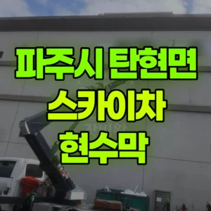경기 파주시 스카이차 현수막  2시간 비용