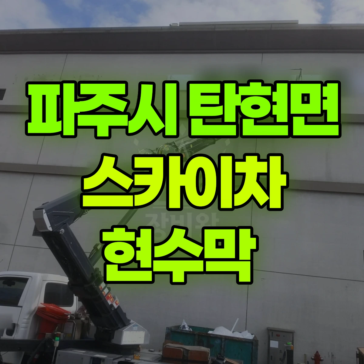 파주시 탄현면 스카이차 현수막 비용