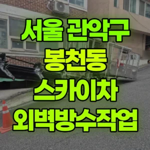 서울 관악구 스카이차 외벽방수작업 일대 후기
