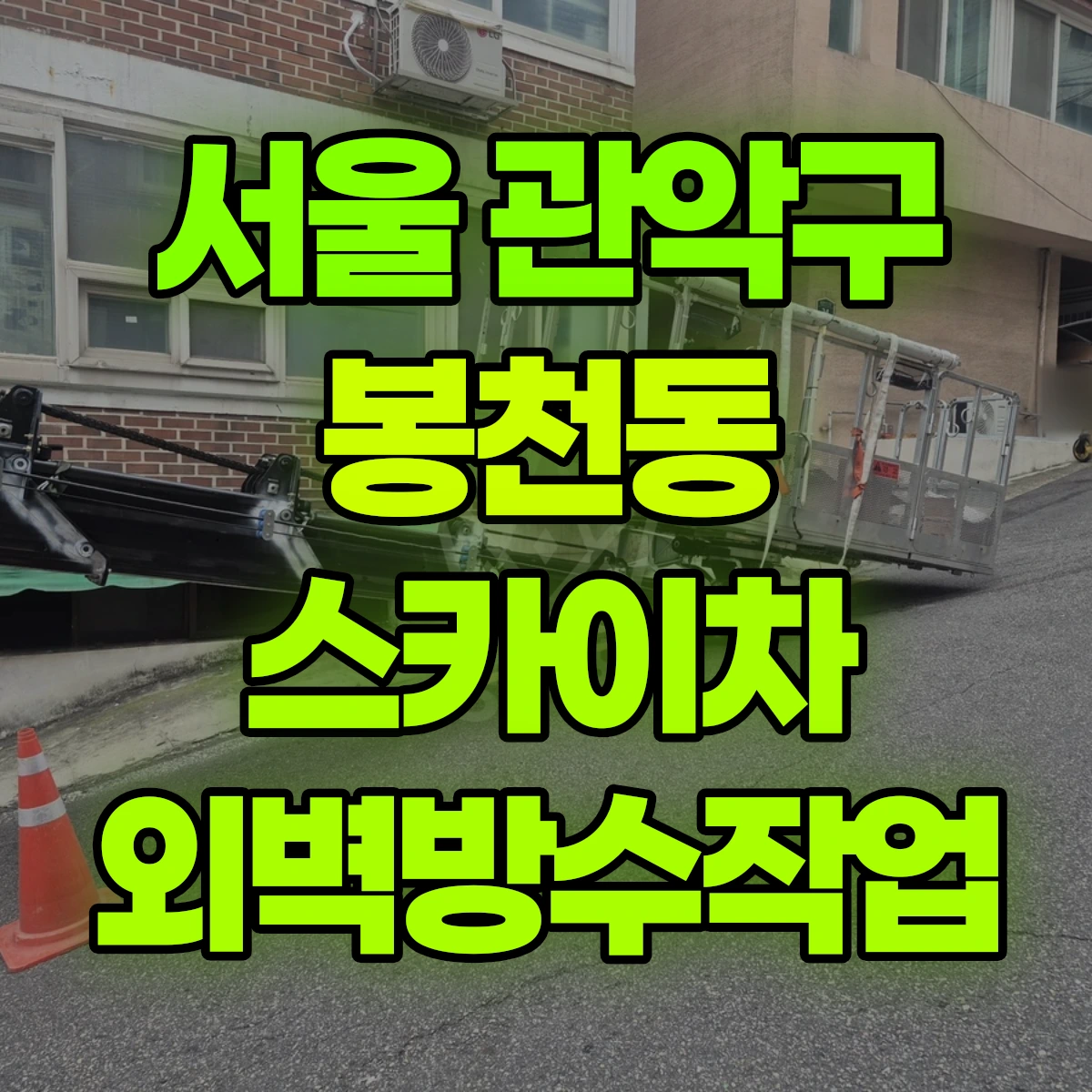 서울 관악구 봉천동 스카이차 외벽방수작업 비용