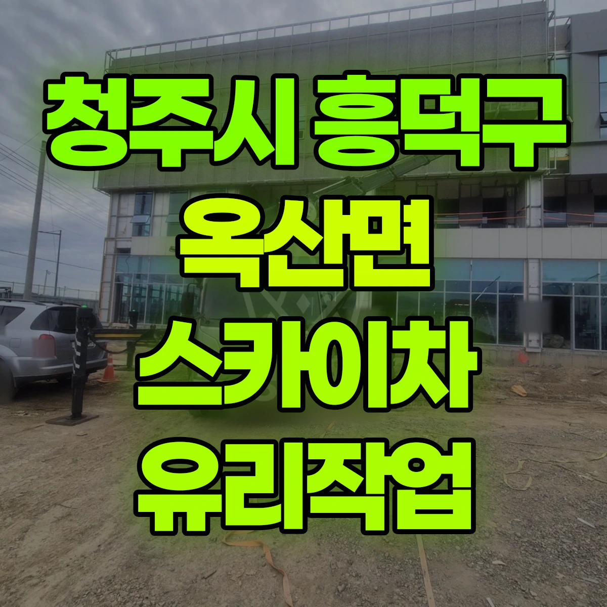 청주시 흥덕구 옥산면 스카이차 유리작업 비용