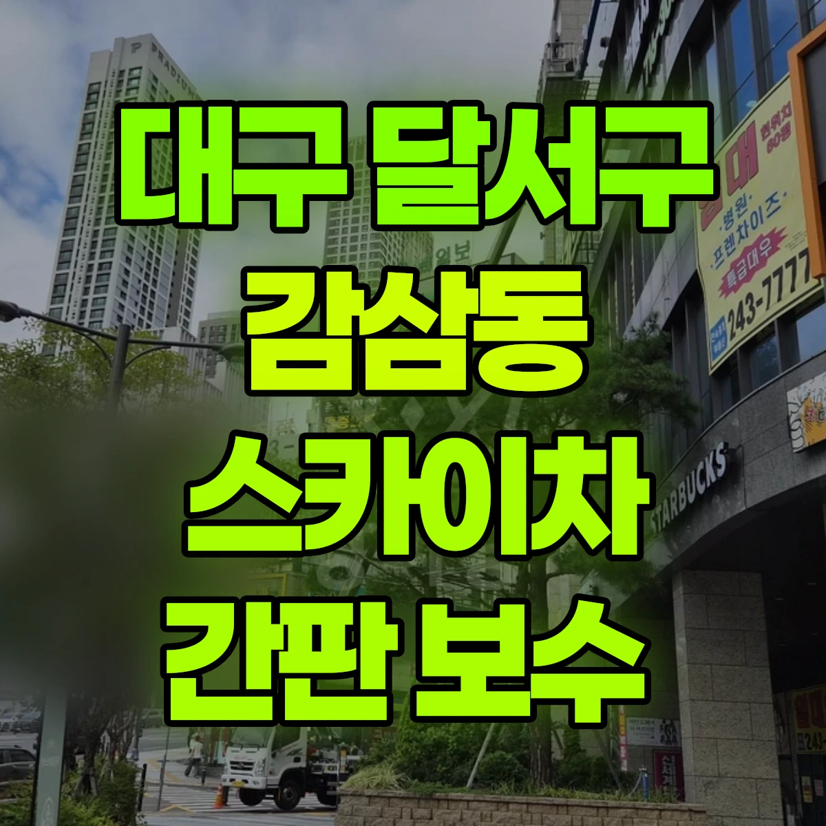 대구 달서구 감삼동 스카이차 간판 보수 비용