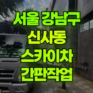 서울 강남구 스카이차 간판작업 반나절 후기