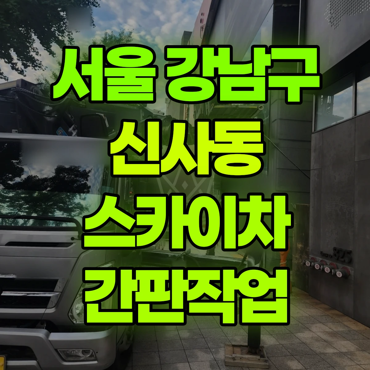 서울 강남구 신사동 스카이차 간판작업 비용