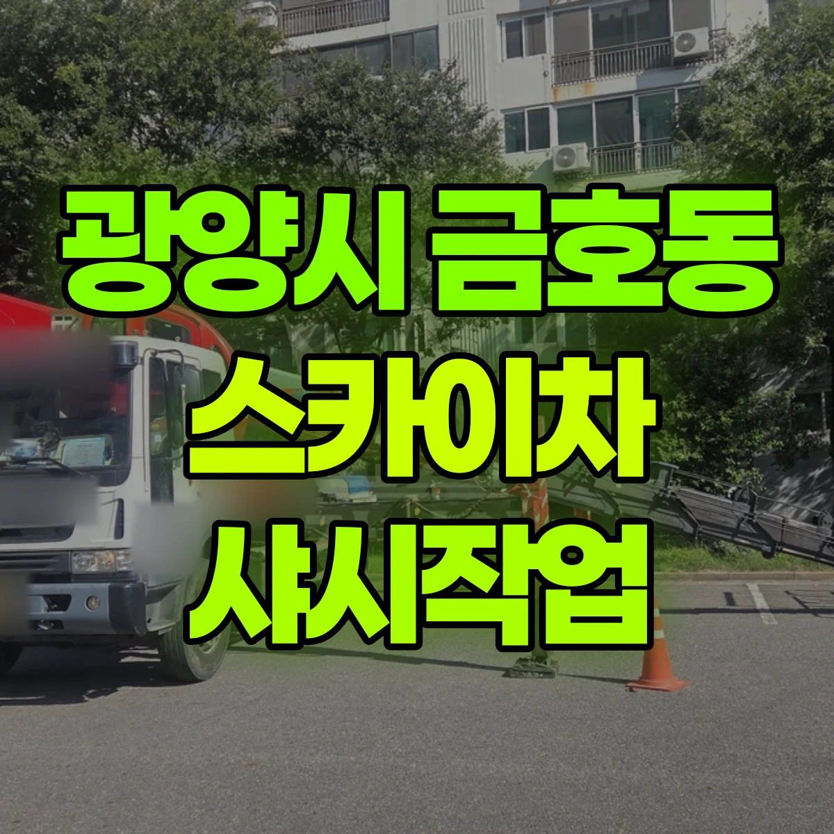광양시 금호동 스카이차 샤시작업 비용