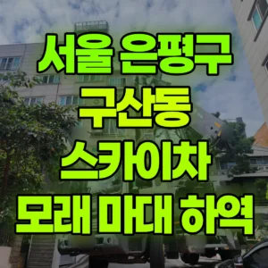 서울 은평구 스카이차 7층 모래 마대 내리기 2시간 비용
