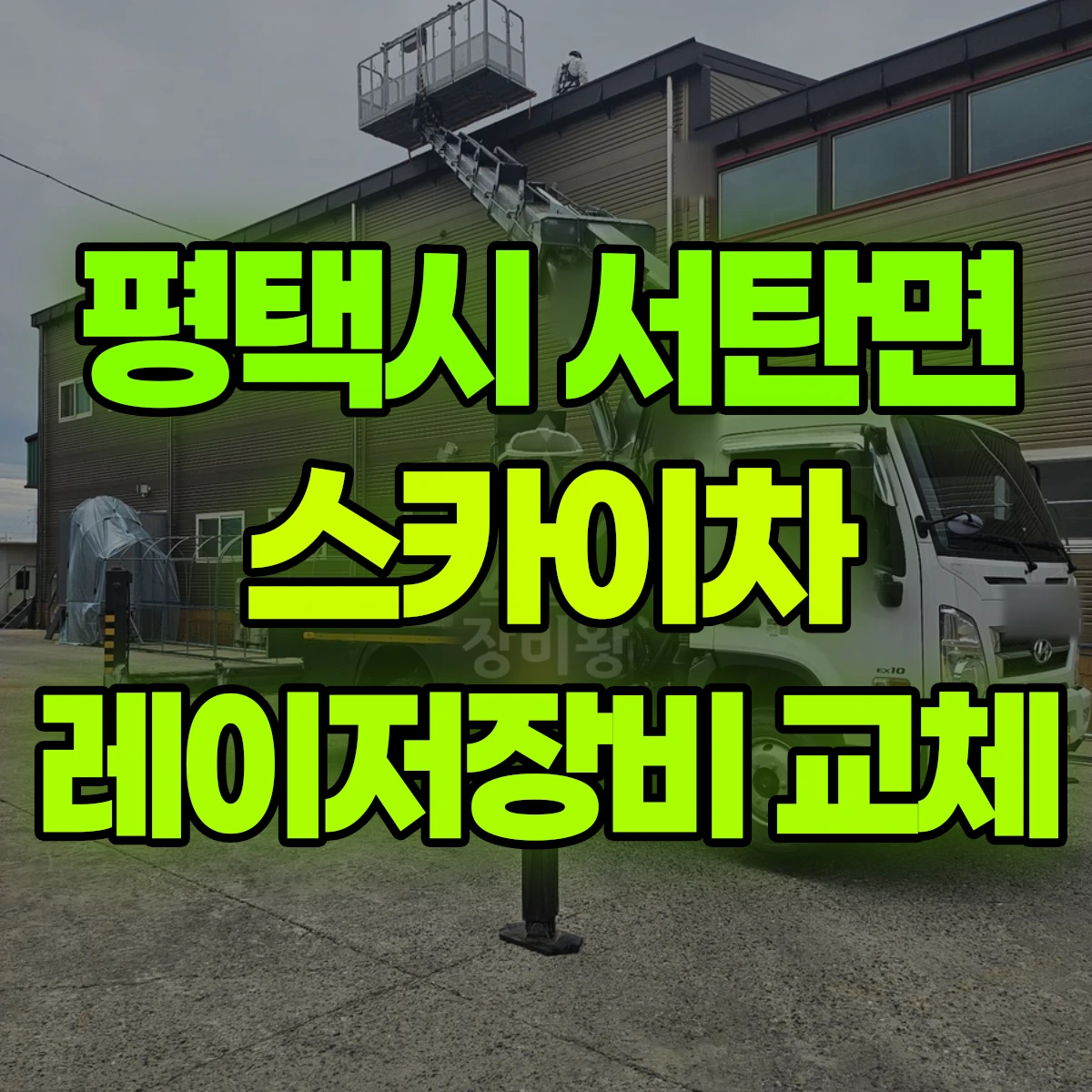 평택시 서탄면 스카이차 레이저장비 교체 비용