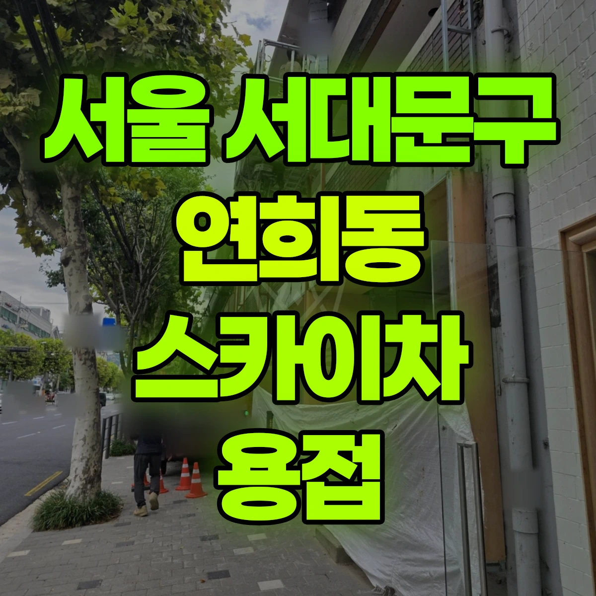 서울 서대문구 연희동 스카이차 용접 비용