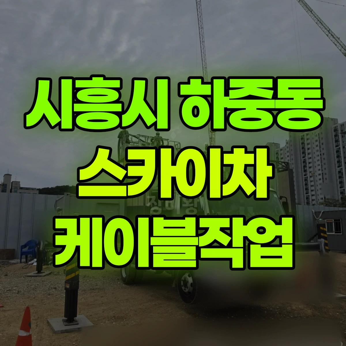 시흥시 하중동 스카이차 케이블작업 비용