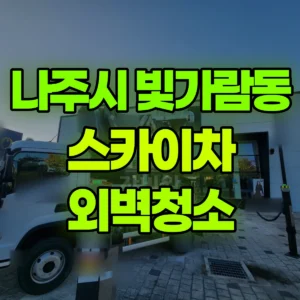전남광주 나주시 스카이차 외벽청소 일대 후기