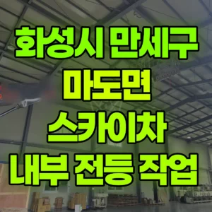 경기 화성시 스카이차 내부 전등 작업  2시간 비용