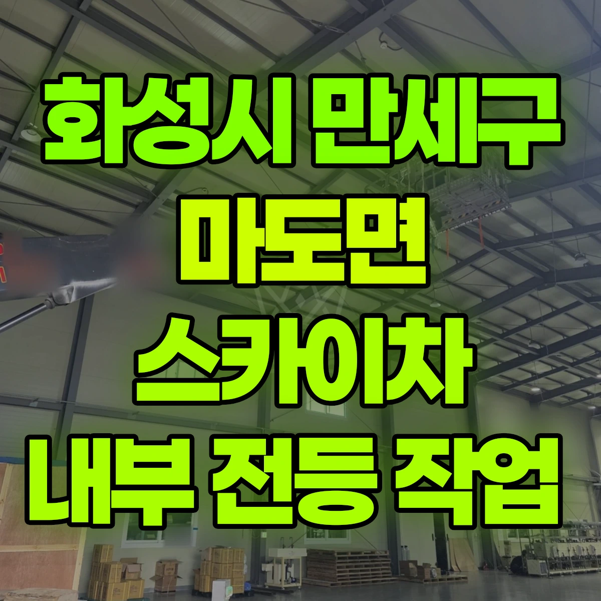 화성시 만세구 마도면 스카이차 내부 전등 작업 비용