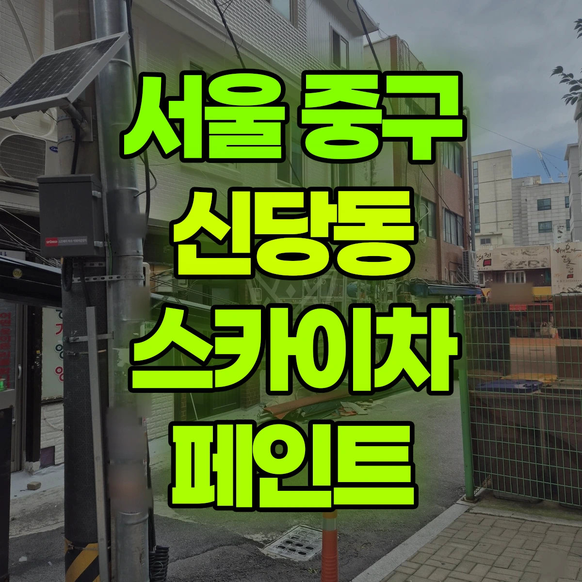 서울 중구 신당동 스카이차 페인트 비용