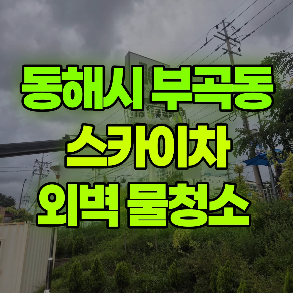 동해시 부곡동 스카이차 외벽 물청소 비용