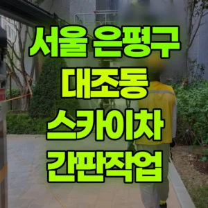 서울 은평구 스카이차 간판작업 일대 비용
