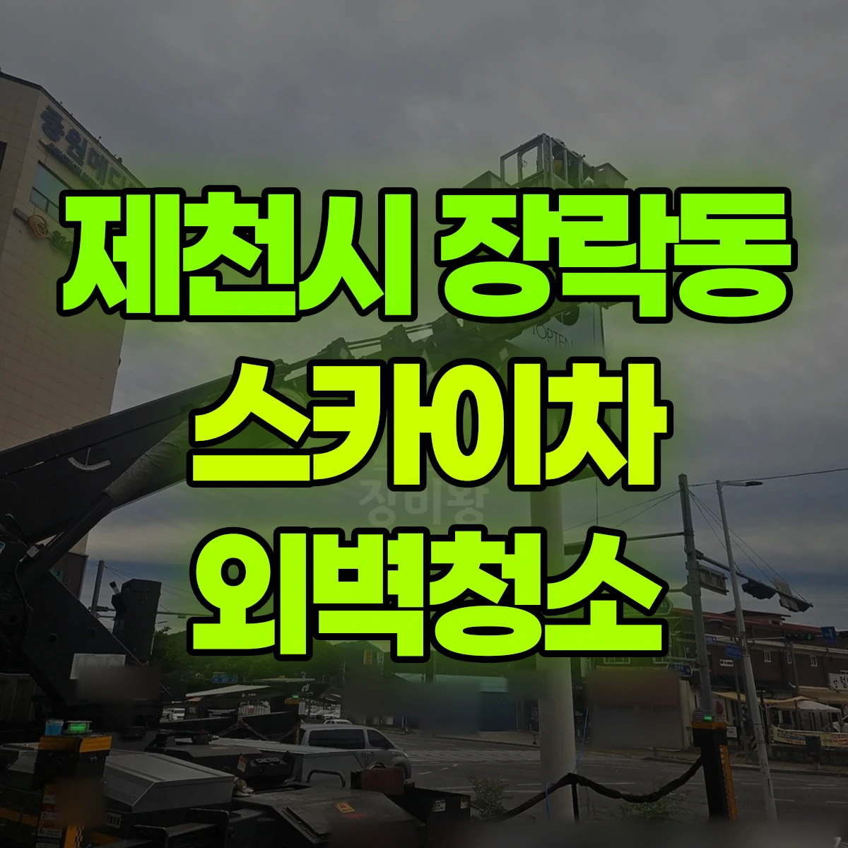 제천시 장락동 스카이차 외벽청소 비용