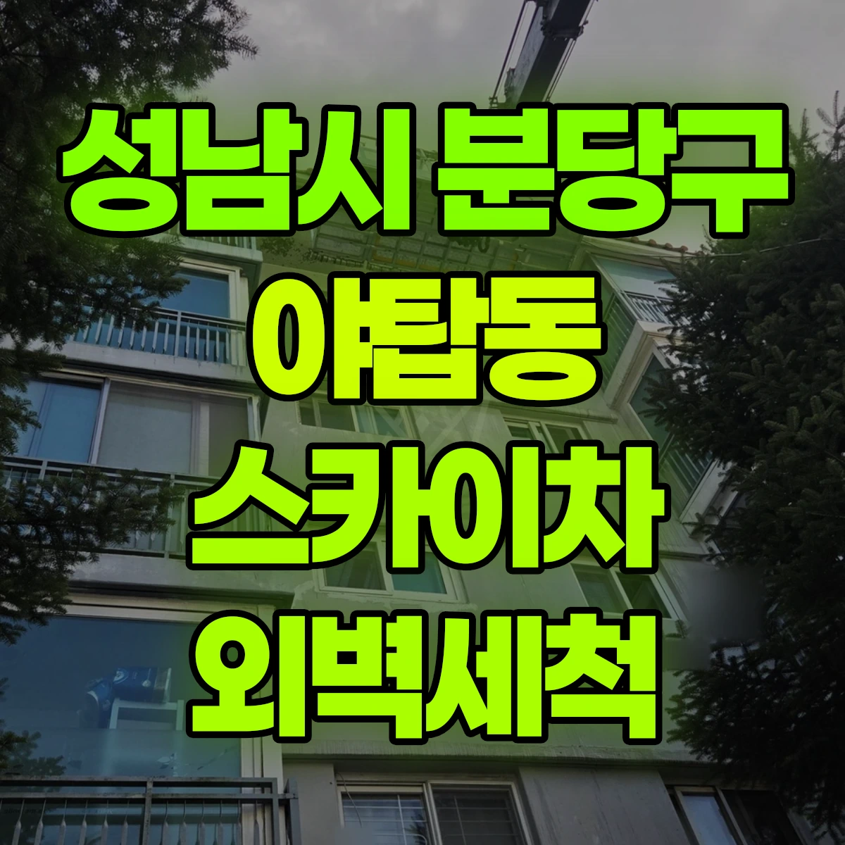 성남시 분당구 야탑동 스카이차 외벽세척 비용