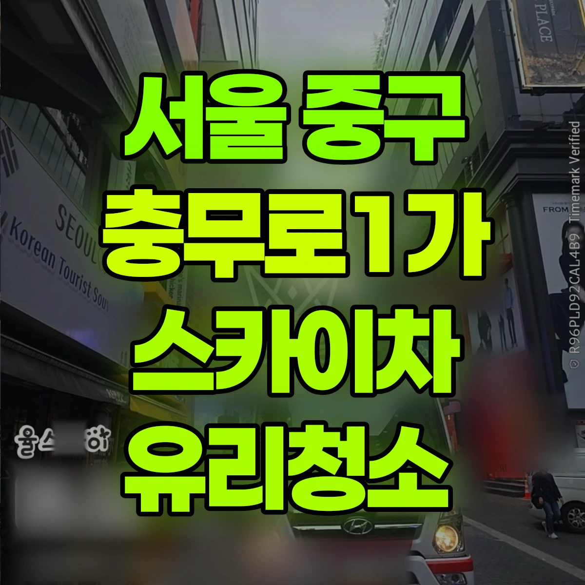 서울 중구 충무로1가 스카이차 유리청소 비용