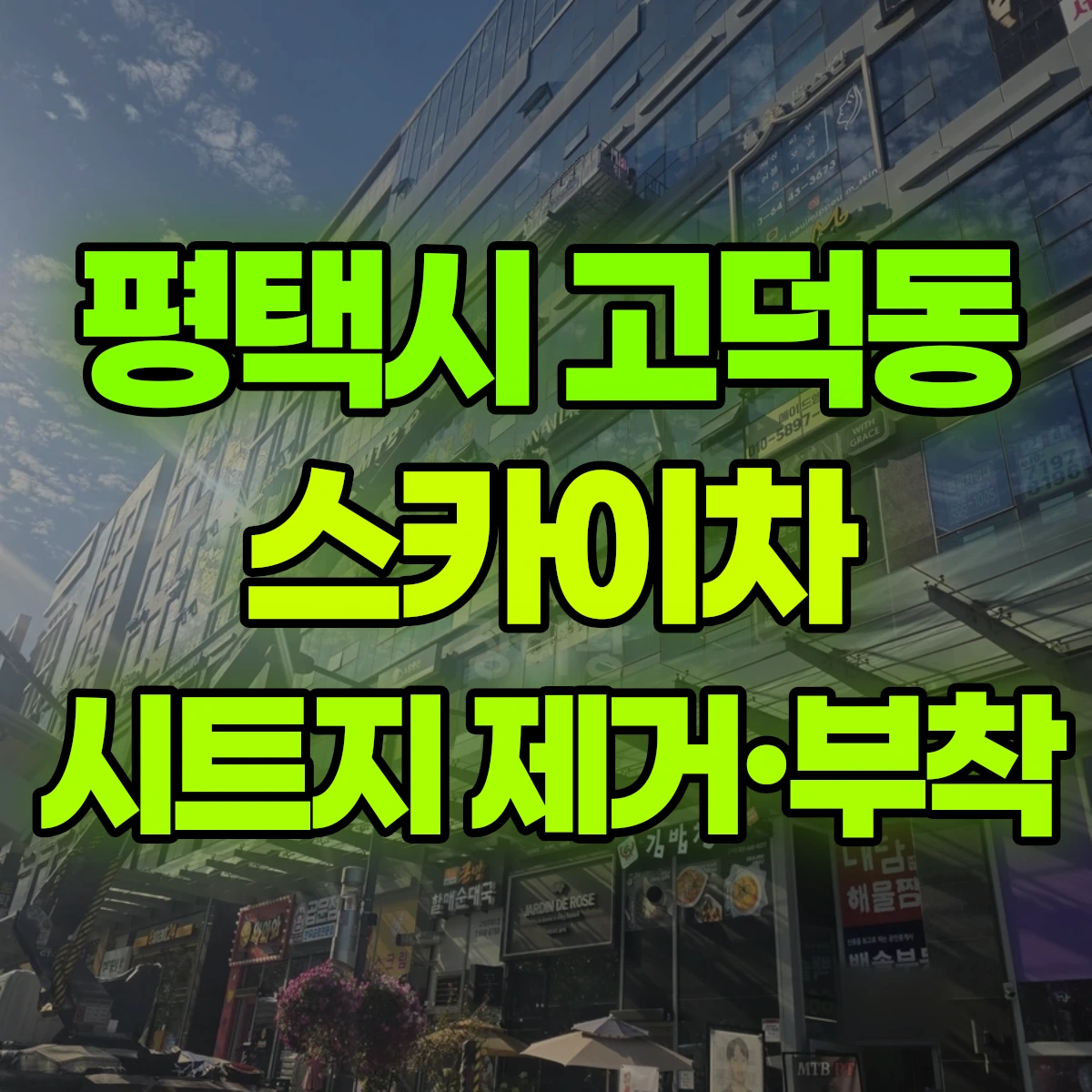 평택시 고덕동 스카이차 시트지 제거·부착 비용