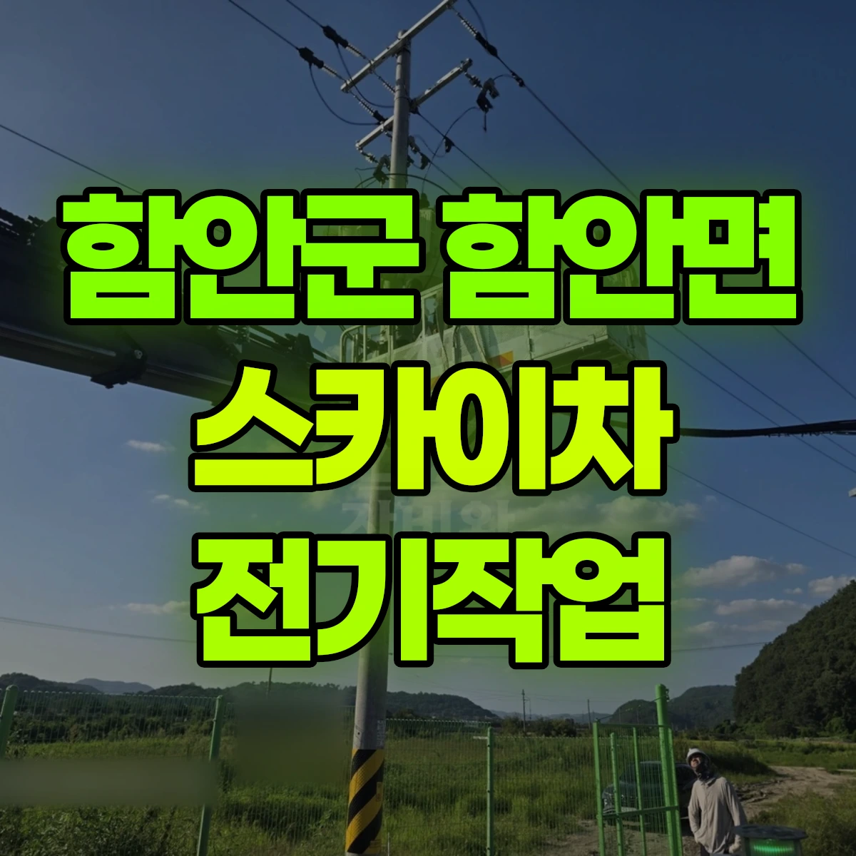 함안군 함안면 스카이차 전기작업 비용