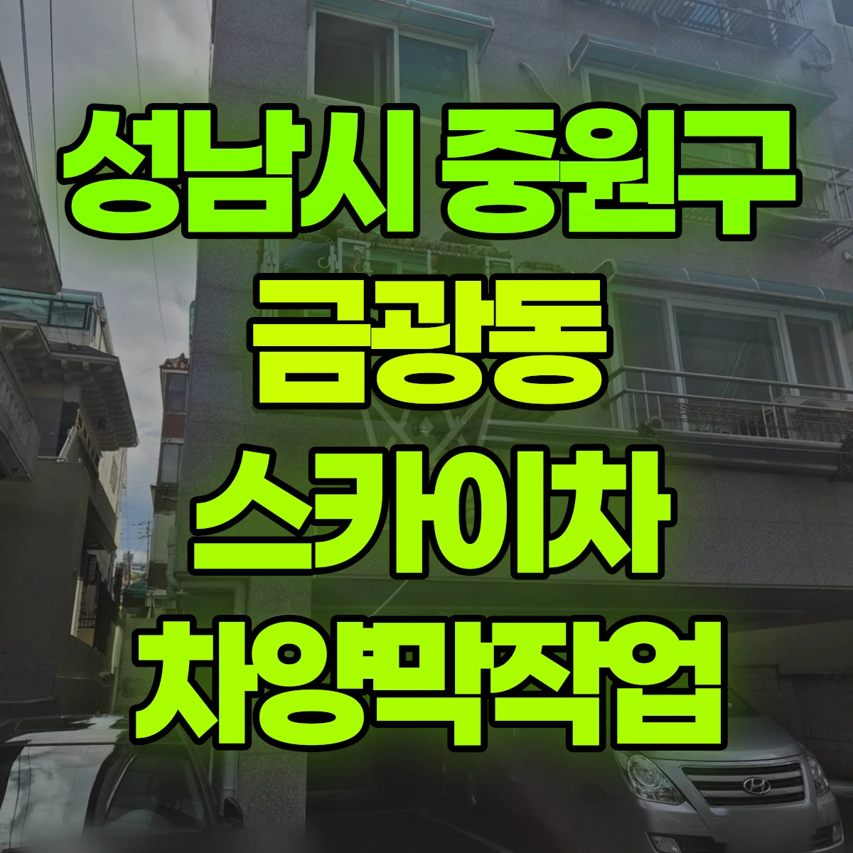 성남시 중원구 금광동 스카이차 차양막작업 비용