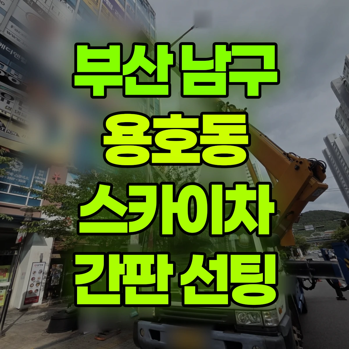 부산 남구 용호동 스카이차 간판 선팅 비용
