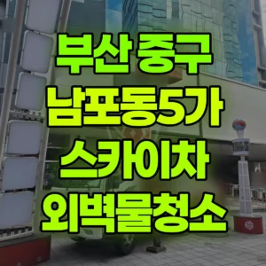 부산 중구 스카이차 외벽물청소 반나절 후기