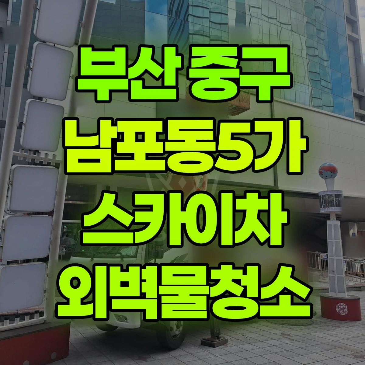 부산 중구 남포동5가 스카이차 외벽물청소 비용