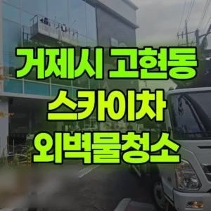 경남 거제시 스카이차 외벽물청소 반나절 후기