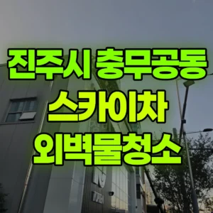 경남 진주시 스카이차 외벽물청소 반나절 후기