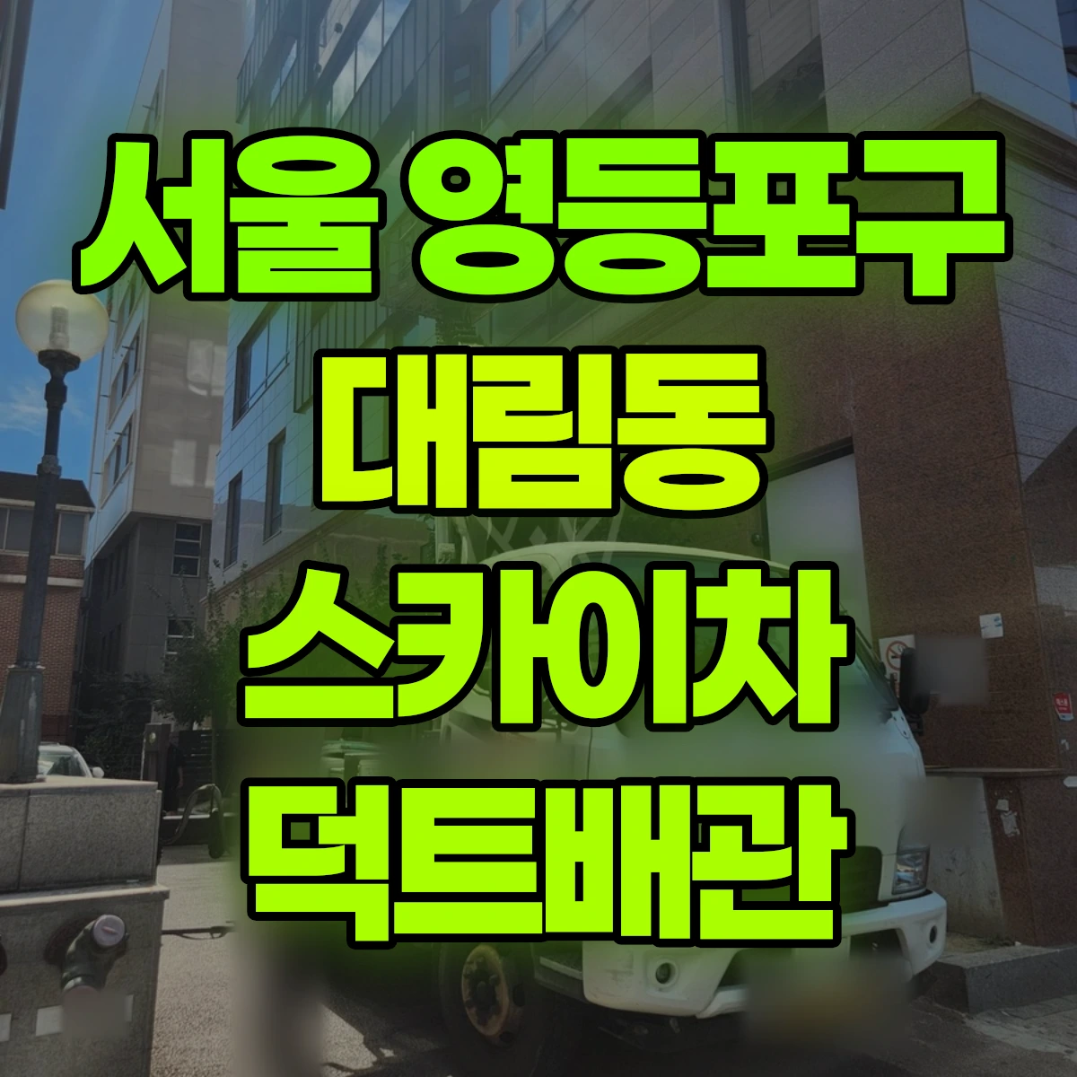 서울 영등포구 대림동 스카이차 덕트배관 비용
