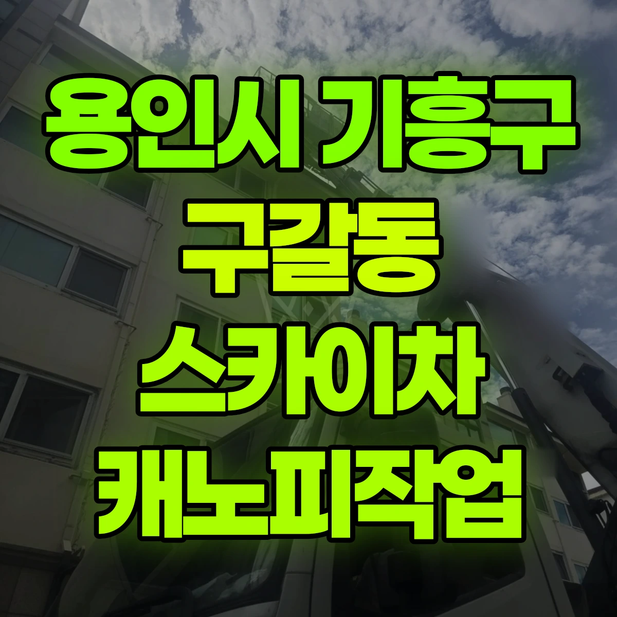 용인시 기흥구 구갈동 스카이차 캐노피작업 비용