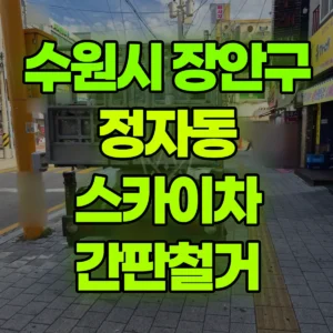 경기 수원시 스카이차 간판철거 2시간 후기