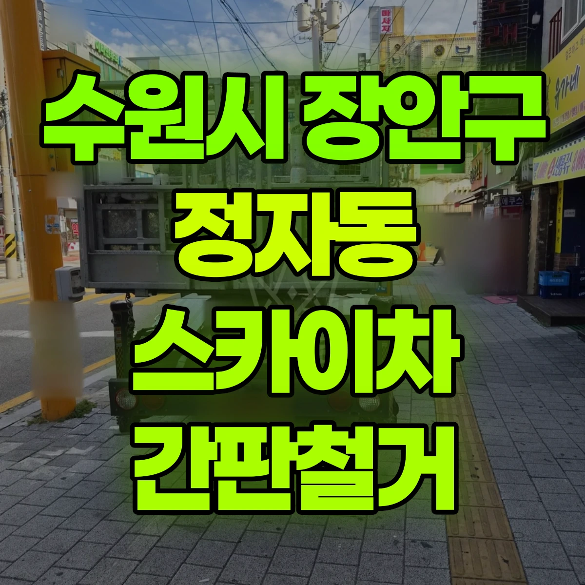 수원시 장안구 정자동 스카이차 간판철거 비용