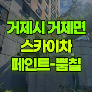경남 거제시 스카이차 페인트-뿜칠 일대 후기