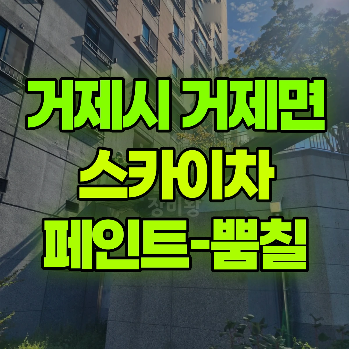 거제시 거제면 스카이차 페인트-뿜칠 비용