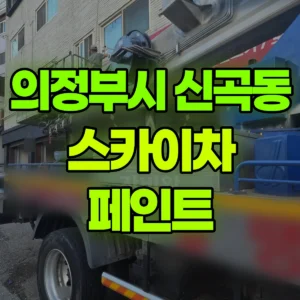 경기 의정부시 스카이차 페인트 일대 후기