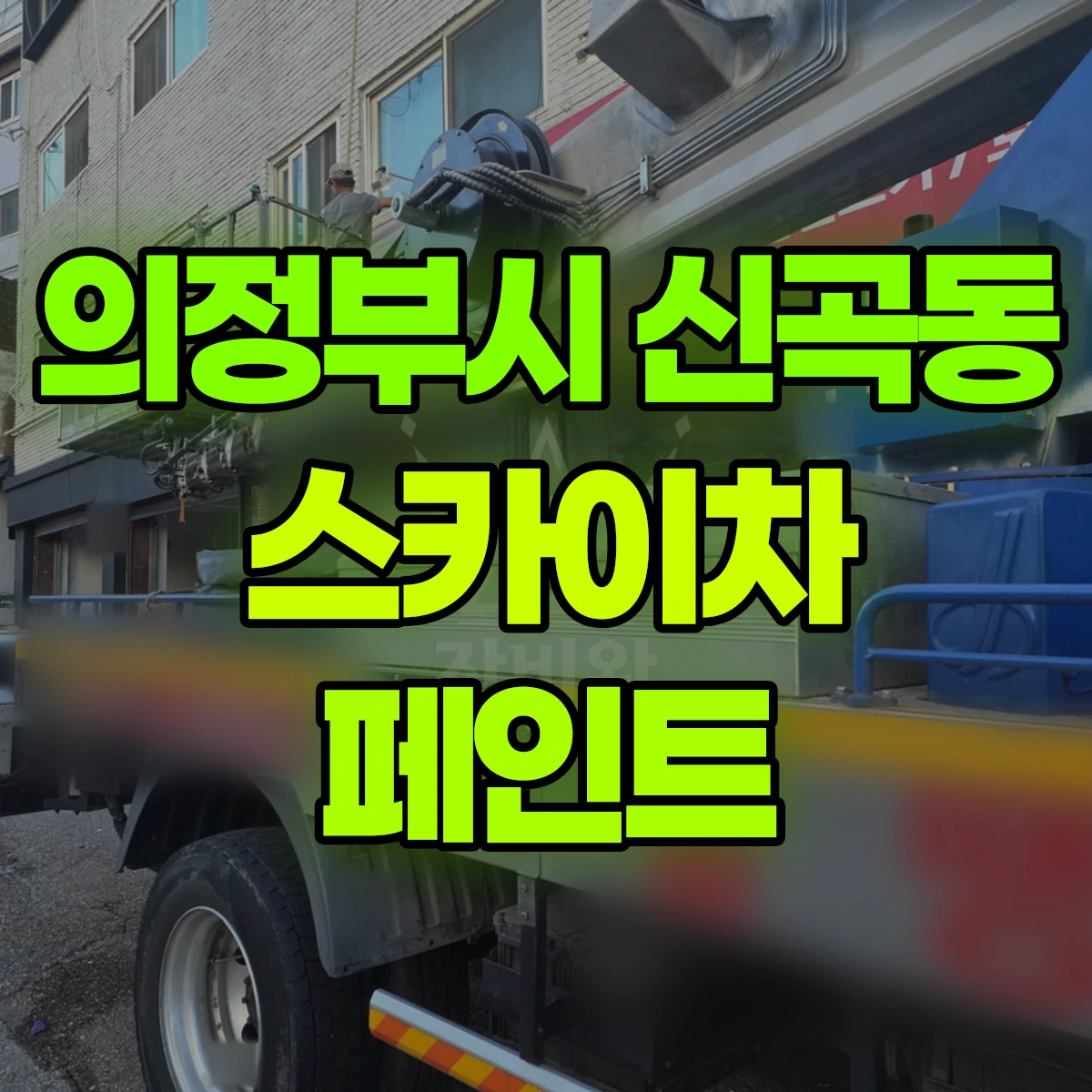 의정부시 신곡동 스카이차 페인트 비용