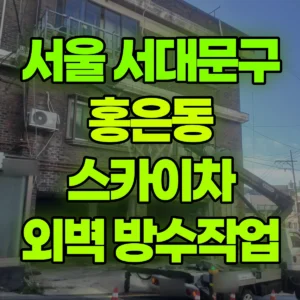 서울 서대문구 스카이차 외부벽체 방수작업 반나절 비용