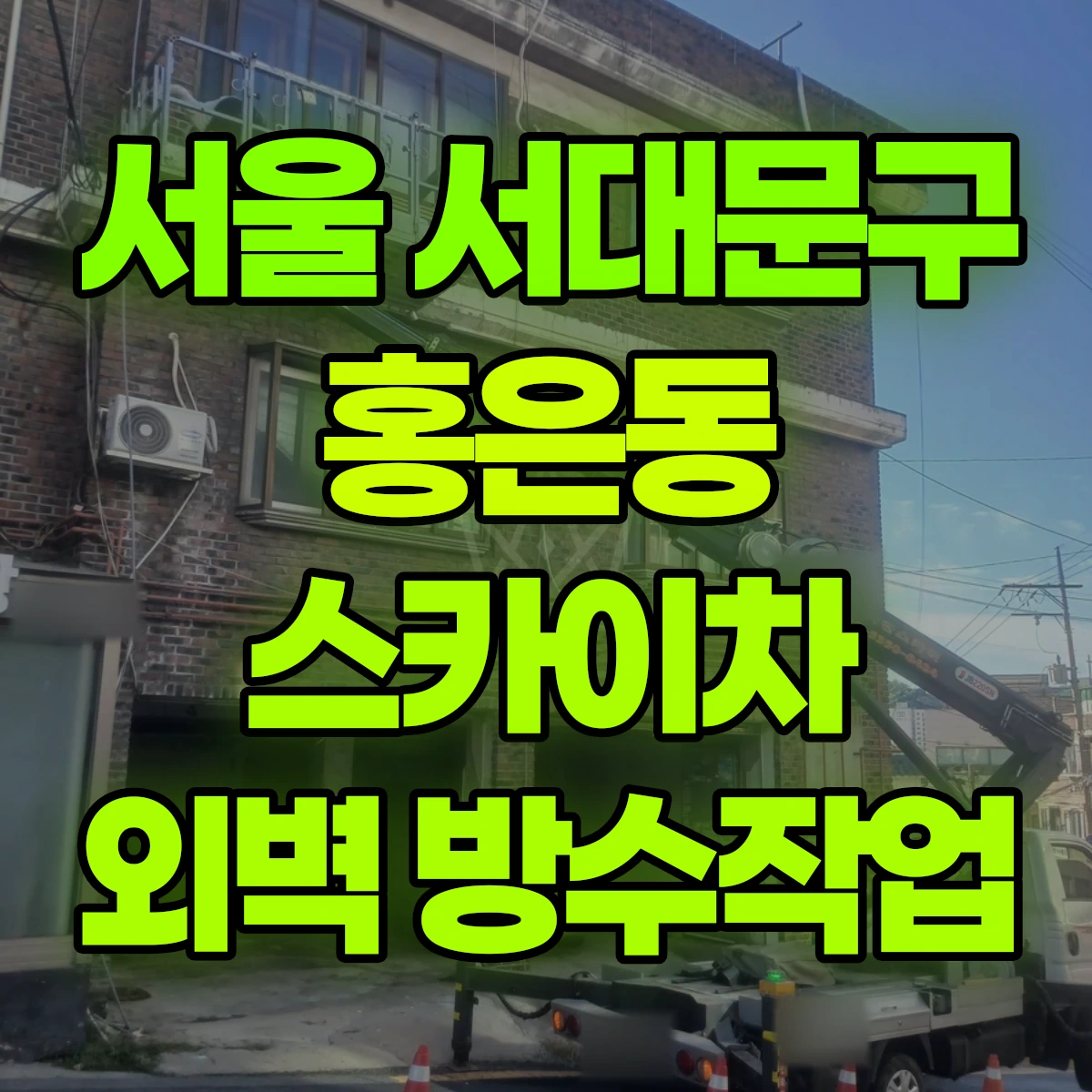 서울 서대문구 홍은동 스카이차 외벽 방수작업 비용