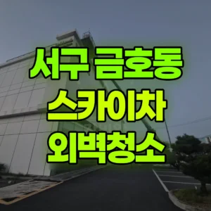 전남광주 서구 스카이차 외벽청소 일대 후기