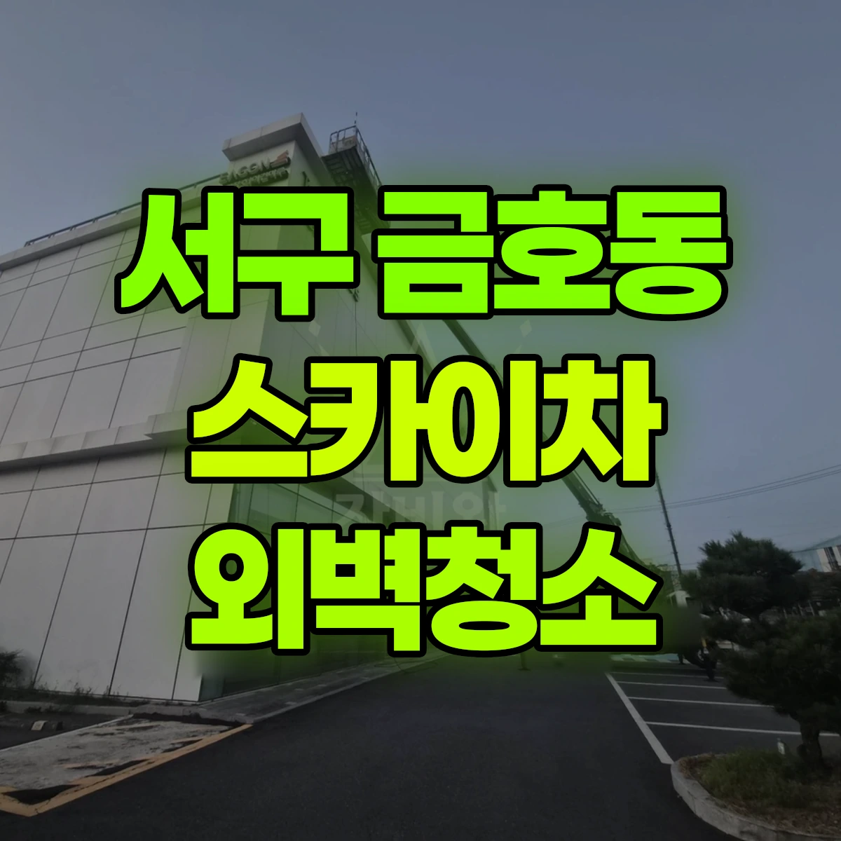 서구 금호동 스카이차 외벽청소 비용