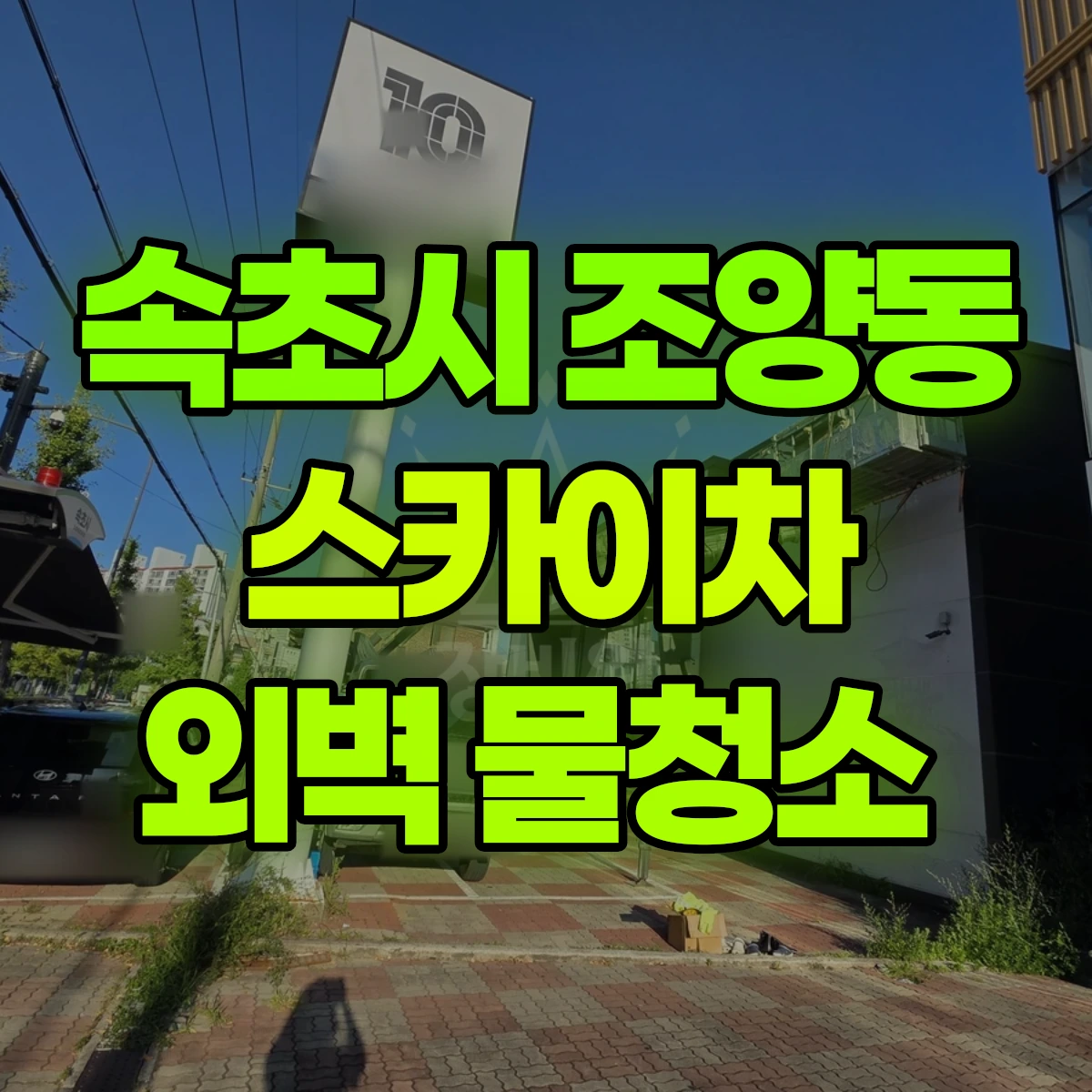 속초시 조양동 스카이차 외벽 물청소 비용
