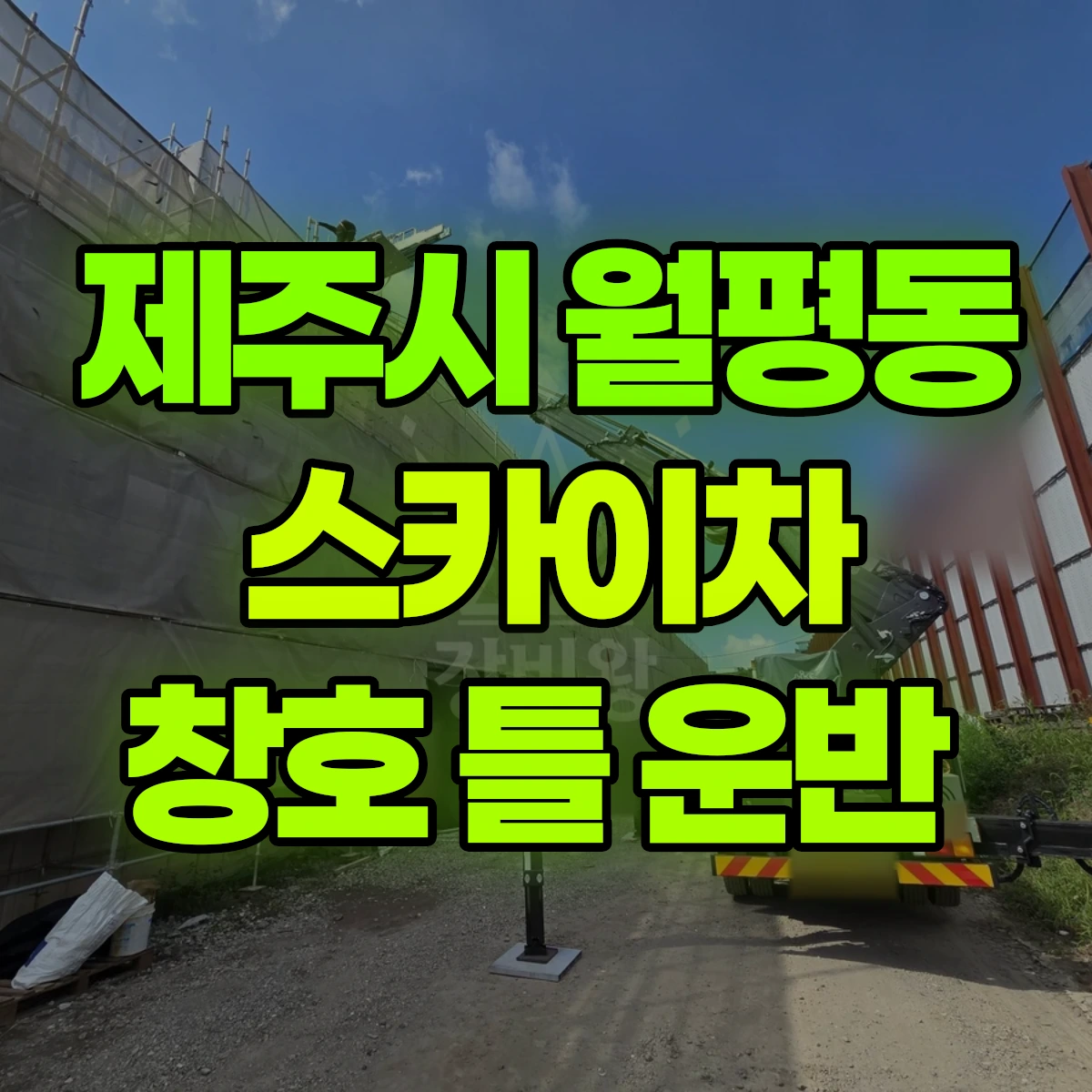 제주시 월평동 스카이차 창호 틀 운반 비용