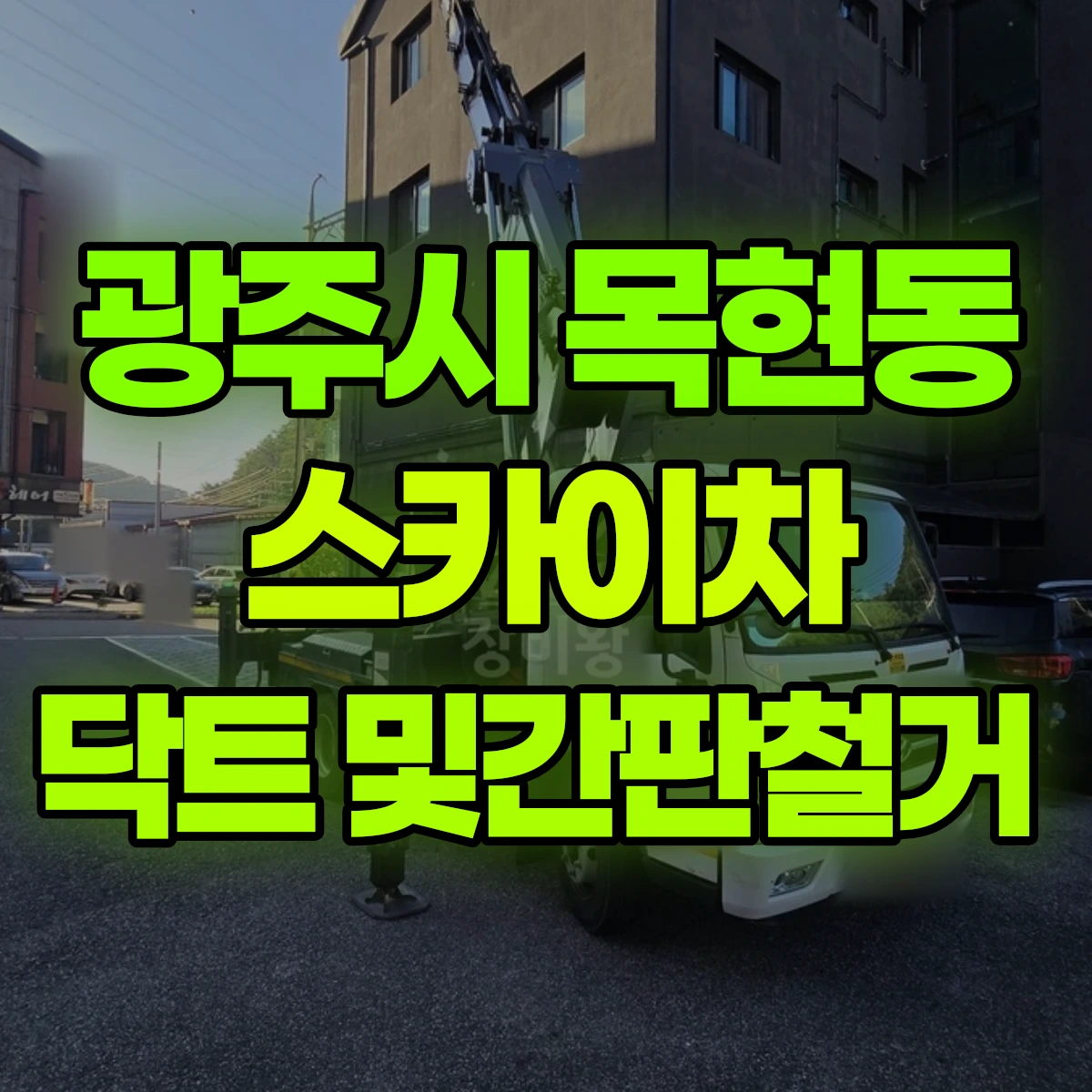 광주시 목현동 스카이차 닥트 및간판철거 비용